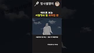 재미로 보는 #서열정리 밈 피자집 편 #자영업 #웃긴영상