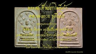 พระสมเด็จปรกโพธิ์เก้า หลวงพ่อกวย โชคลาภ เงินทอง อยู่เย็นเป็นสุข แคล้วคลาดเมตตามหานิยม  เสริมบารมี