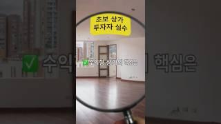 초보 상가  투자자의 실수 #상가투자 #유동인구 #입지