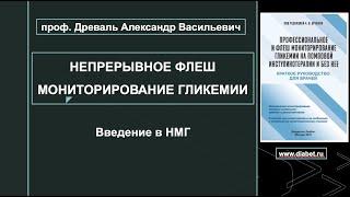 Лекция №1. Введение в непрерывное флеш мониторирование гликемии