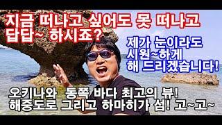 오키나와 동부에서 가장 매력적인 드라이브 코스! 해중도로 , 하마히가 섬! 오키나와 동쪽 바다의 매력에 빠져 보세요. 여행도 맘대로 못가는 이 시국에 눈요기 프로젝트!