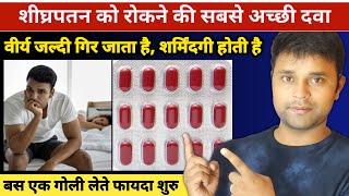 पुरुषो में शीघ्रपतन की बेस्ट दवा | Shigrapatan ki medicine | shigrapatan ka ilaj | Fludac Capsule 20