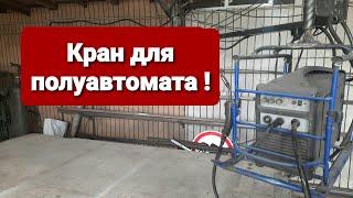 Кран для полуавтомата. Холодная ковка. Своими руками.