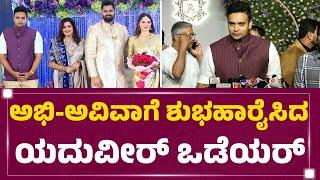 Yaduveer Krishnadatta Chamaraja Wadiyar : ಅಭಿ-ಅವಿವಾಗೆ ಶುಭಹಾರೈಸಿದ ರಾಜವಂಶಸ್ಥ ಯದುವೀರ್​ ಒಡೆಯರ್