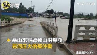 【全球熱話題】河北省易縣強降雨引發60多年最大水災!  易河庄大橋被沖斷 @全球大視野Global_Vision