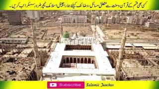 Wazifa for any hajat  ہر حاجت پوری ہونے کا عمل