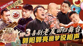 第3期：#卢鑫#玉浩 杠精之歌太好笑了~#叶逢春 默剧表演功底绝了！ #郭阳#郭亮 再现相声经典舞台 |《欢乐喜剧人·老友季》EP3 20220227【东方卫视官方频道】