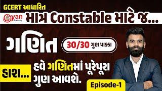 GCERT આધારિત માત્ર Constable માટે જ...ગણિત 30/30 ગુણ પાક્કા હાશ...હવે ગણિતમાં પૂરેપૂરા ગુણ આવશે.@9PM