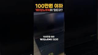 100만원이하 게이밍노트북이 있다고?