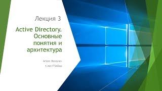 Active Directory. Основные понятия и архитектура