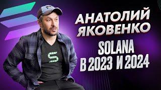 АНАТОЛИЙ ЯКОВЕНКО РАЗМЫШЛЯЕТ О SOLANA В 2023 И 2024 / РУССКИЙ ПЕРЕВОД