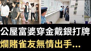 香港奇案 | 公屋富婆穿金戴銀打牌 爛賭雀友無情出手...大窩口邨富雅樓2114室案 | 奇案調查 | 詭異先生 | 詭秘檔案 | 李惠蘭 | 羅福娣（奇案 粵語／廣東話）（中文字幕）