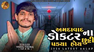 VISHAL YOGIRAJ || અમદાવાદ ના ડોક્ટર છુટ્ટી પડ્યા હોય || VISHAL YOGI NEW AALAP || #vishalyogiraj