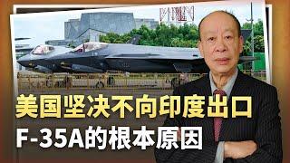 【傅前哨】堅決不賣F-35A，美國向印度強勢推銷F-21，意圖塑造一個二等國家