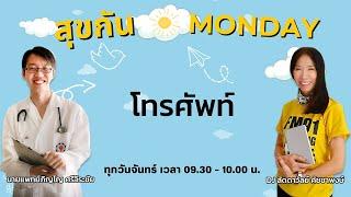 โทรศัพท์ : สุขกัน MONDAY : 10 มีนาคม 2568