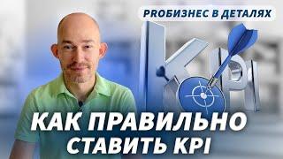 Как ставить KPI. Ключевые показатели эффективности сотрудников и руководителя | Евгений Поташник