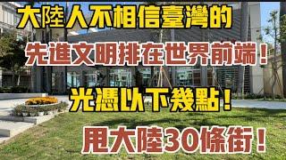 大陸人不相信台灣的先進文明程度排在世界前端！光憑以下幾點，甩大陸30條街！