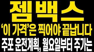 [젬백스 주가전망] 다사다난했던 이번주였습니다 남은 6월, 앞으로 주가전망 꼭 확인해주세요 함께 이번 상승도 수익금 온전하게 더 챙겨갑시다(핵심만 편집)