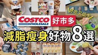 【Costco好市多】好吃又低卡的減脂瘦身好物｜減脂料理分享｜對抗嘴饞的低卡零食｜實際使用分享｜沙夏的小日子