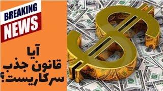 قانون جذب چیست؟ توضیحات کامل تو ۴دقیقه