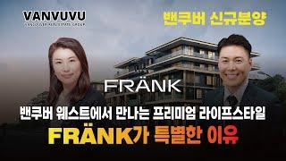 밴쿠버 웨스트에서 만나는 프리미엄 라이프스타일 – FRÄNK가 특별한 이유