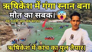 Bathing in Ganga in Rishikesh became a lesson of death latest video| Rishikesh vlog| Rishikesh ...
