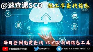 速查逮 社工库查找网络信息｜每日签到免费查找.非常实用的信息工具 #社工 #信息精華 #信息