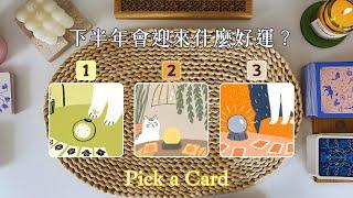 [塔羅占卜] 2025 下半年會迎來什麼人生劇本？ 7-12 月最該把握的機遇與溫柔提醒