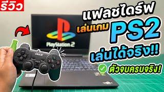 สอนวิธีเล่นเกม PS2 ผ่านแฟลชไดร์ฟตัวเดียวจบเล่นได้จริง! [รีวิว]