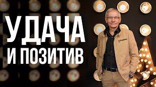 Как оседлать удачу. Удача и позитив. Валентин Ковалев
