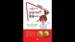 [북트레일러] 간호사, 알엔지야 TV의 병원이야기 Vol 1
