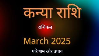 Virgo Rashi March 2025 Rashiphal | कन्या राशि का मार्च 2025 का राशिफल | Mrs Pooja #grahshakti