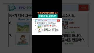 그림을 보고 맞는 단어나 문장 고르기 #공원 음식을 만들어요  #한국어 EPS-TOPIK #동티모르