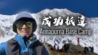 尼泊爾徒步ABC Part 2｜ 成功抵達ABC 安娜普爾納大本營 Annapurna Base Camp｜ Nepal