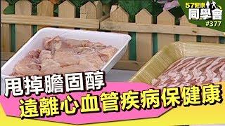 甩掉膽固醇 遠離心血管疾病保健康【57健康同學會】第377集 2011年