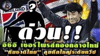 ด่วน !! อิชิอิ เซอร์ไพรส์กองกลางใหม่ "ทีมชาติไทย" ลุยศึกใหญ่ระดับทวีป / แฟนไทยส่งใจเชียร์ สุภโชค