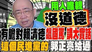 有膽對賴清德飆國罵 講大實話 這個民進黨的郭正亮給過 @Guovision-TV  @funseeTW