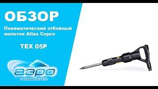 Пневматический отбойный молоток Atlas Copco TEX 05P