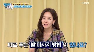 천국 경험 전신 피로 쫙 풀리는 발 마사지 법! MBN 210608 방송