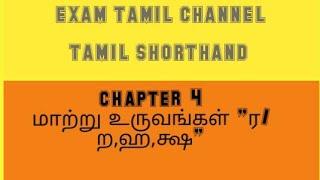 TAMIL SHORTHAND /தமிழ் சுருக்கெழுத்து /மாற்று உருவங்கள்  ர/ற,ஹ, க்ஷ