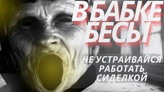 В ЭТОЙ ЧЕРТОВОЙ БАБКЕ БЕСЫ!!!страшная история на ночь.