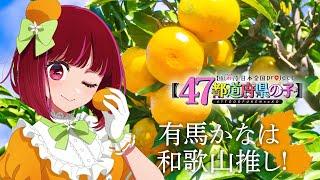 【推しの子】【47都道府県の子】和歌山ビジュアルSpecial動画