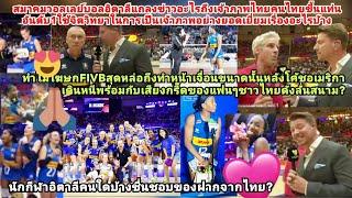 ทูตอิตาลีชูจิตวิทยาไทยยอดเยี่ยมอันดับ1โลก+ของฝากโดนใจยังไง?โฆษกFIVBเจื่อนหลังโค้ชอเมริกาว่าไทยยังไง?