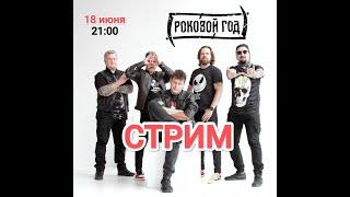 Стрим: "Роковой Год", 18.06.2024.