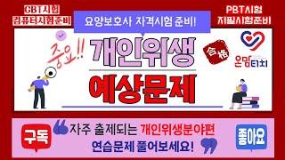 요양보호사 자격 시험 준비 개인위생분야 다빈도 예상문제