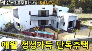 (연세 가능) 제주도 애월 단독주택 "이집 한번 살펴보세요" - 제주도부동산 올레길TV -