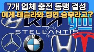 7체 업체 충전 동맹 결성! 이게 테슬라와 정면 승부? 대체 왜들 이러나?