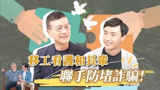 移工看護和長輩，聯手防詐騙 | 吳若權幸福會客室