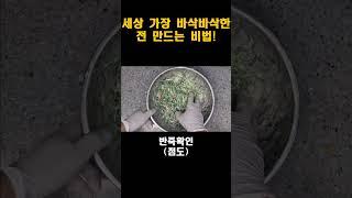 세상 가장 바삭바삭한 전 만드는 비법! [바사삭 부추전]