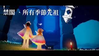 Sky • 禁閣 • 所有季節先祖(一級表情動作)